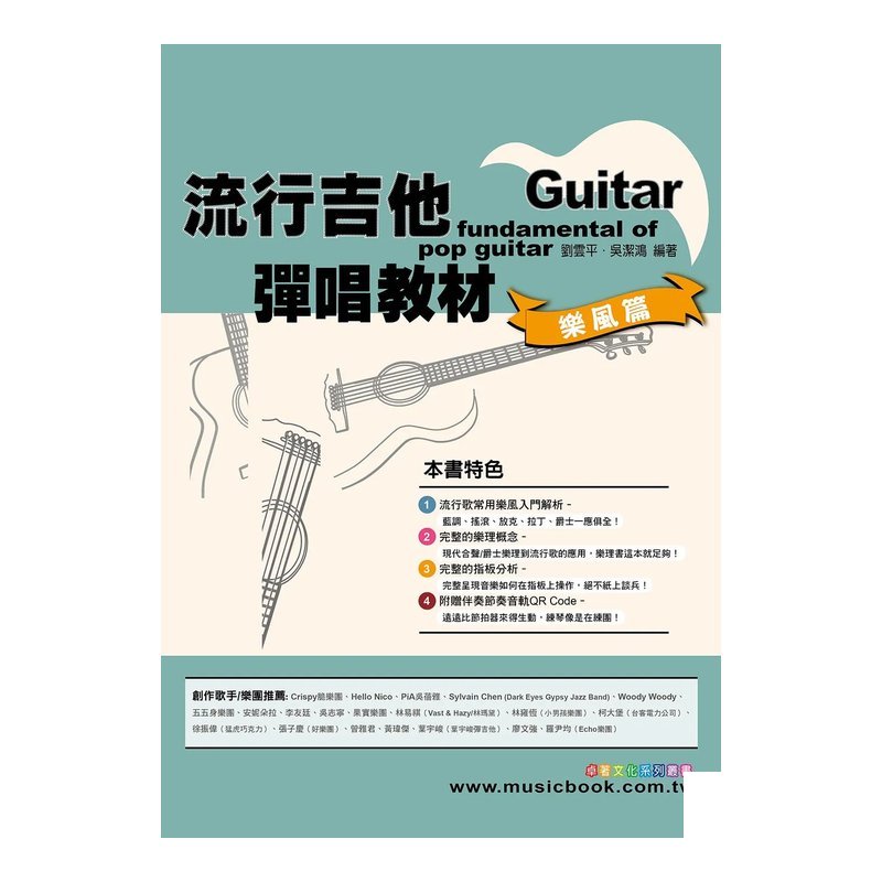 流行吉他彈唱教材 - 樂風篇 吉他教材 自學書 樂理書 — 三峽吉他 / Bass