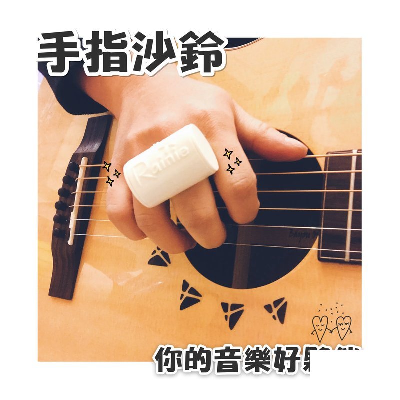 手指沙鈴『一次購買三個，結帳自動優惠＄129/個』 — 三峽鼓 / 打擊