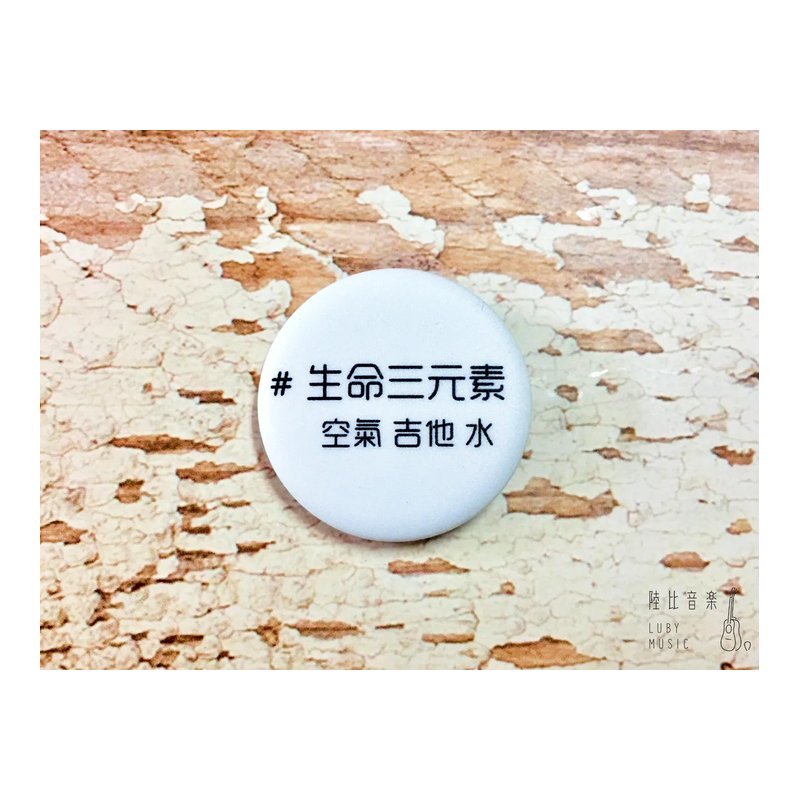 32mm胸章 生命三元素 送禮自用推薦 文青 個性徽章 — 三峽配件 / 週邊