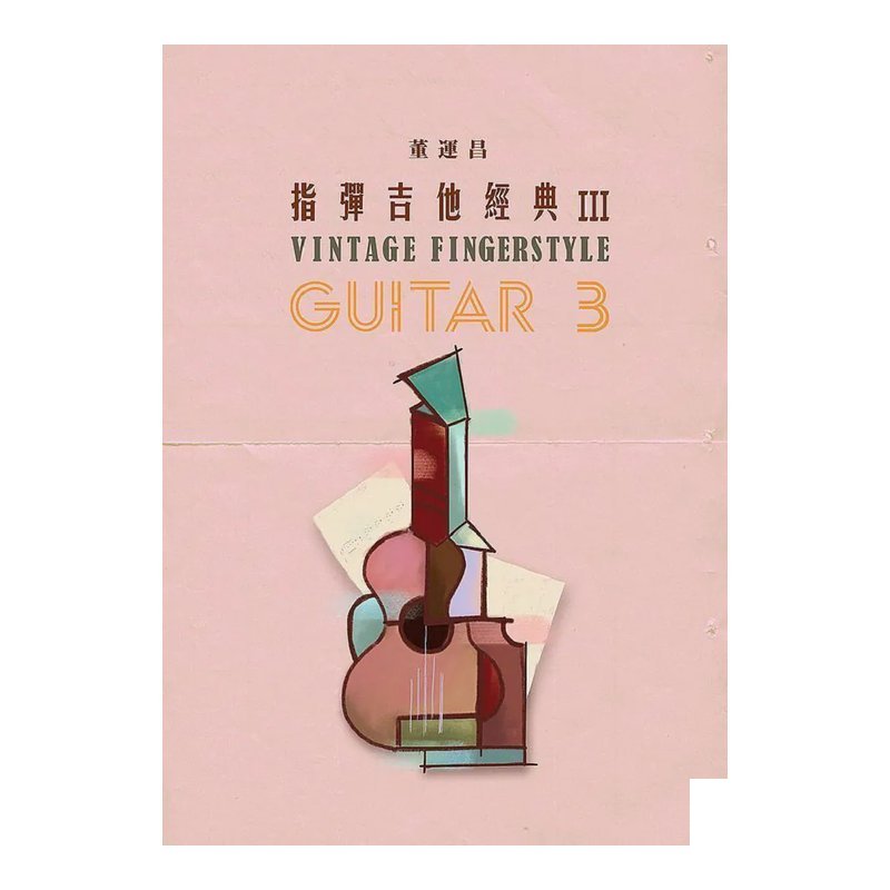 指彈吉他經典3 董運昌 吉他教材 fingerstyle 吉他演奏書 自學書 — 三峽木吉他 / 民謠吉他