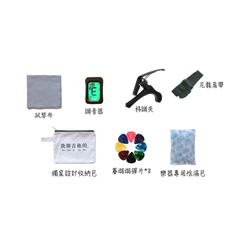 吉他配件包組(標配版) 新手懶人包 七樣實用配件一次帶回家 省荷包 — 三峽吉他 / Bass