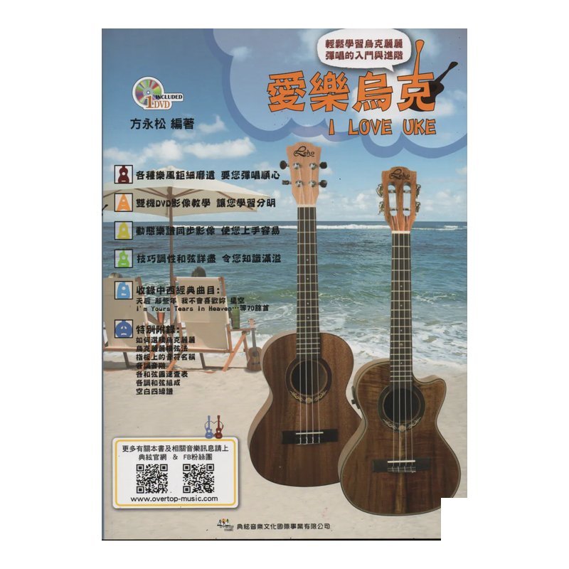 愛樂烏克 烏克麗麗教材 (附DVD) 初學烏克麗麗教材 — 三峽烏克麗麗