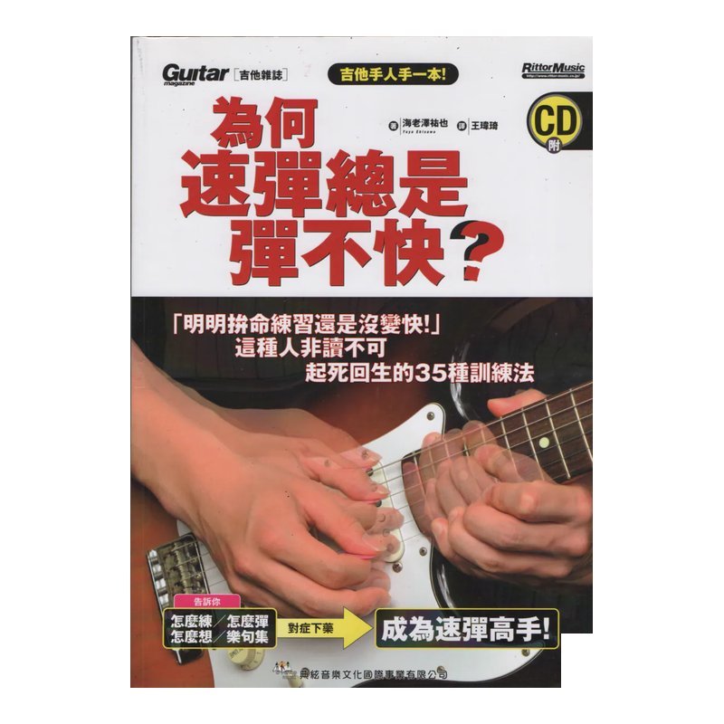 為何速彈總是彈不快 練功必備 基本功 — 三峽吉他 / Bass