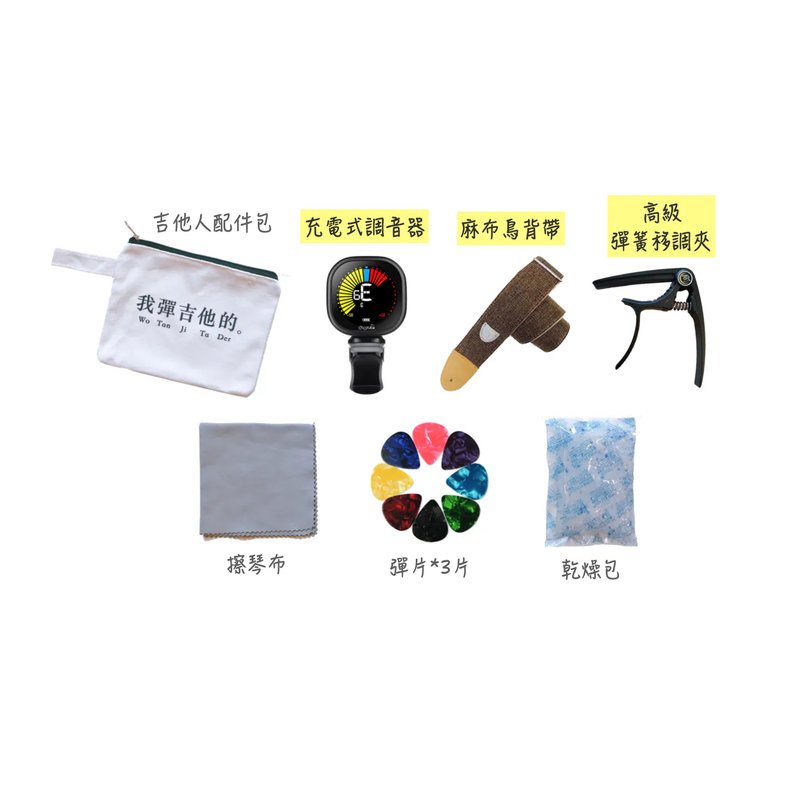 吉他配件包組(經典版) 新手懶人包 七樣實用配件一次帶回家 省荷包 — 三峽吉他 / Bass