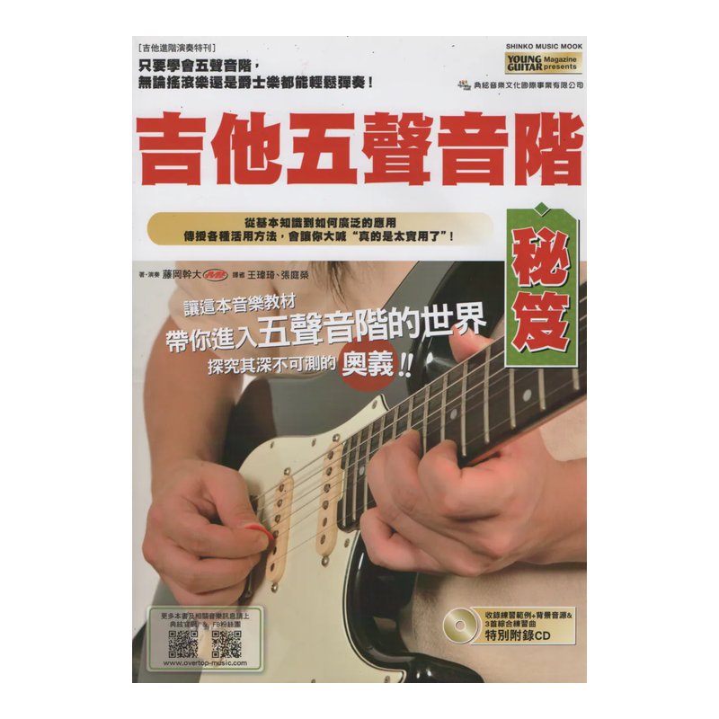 吉他五聲音階秘笈 基本功 吉他教材 練功必備 — 三峽吉他 / Bass