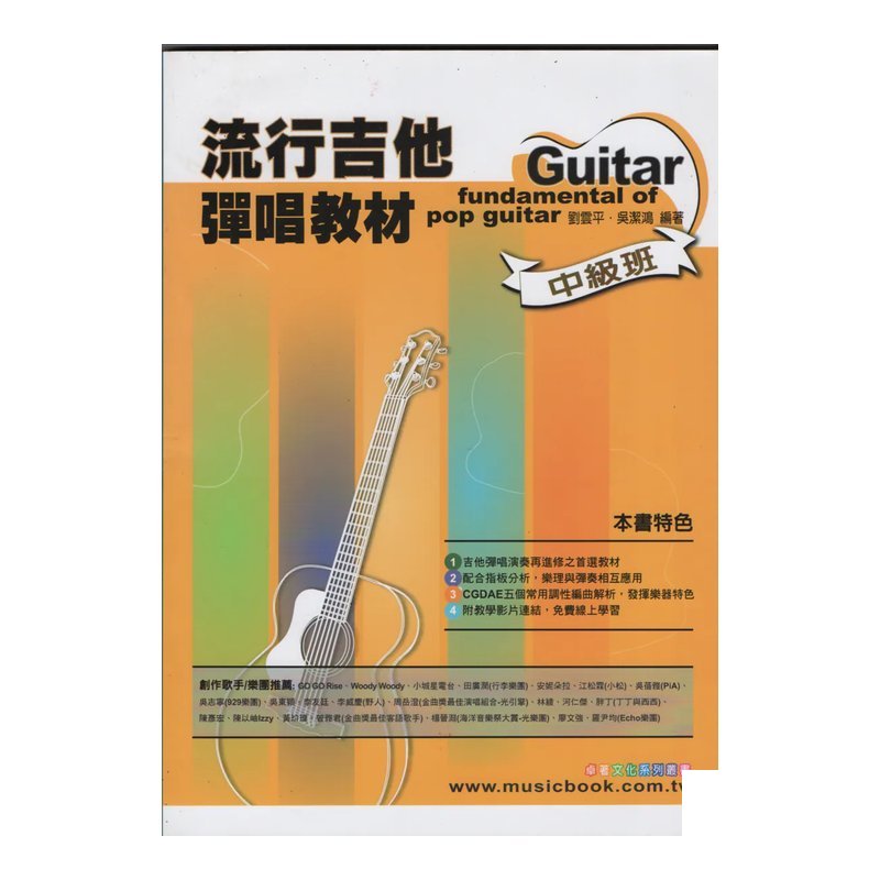 流行吉他彈唱教材 - 中級班 吉他教材 — 三峽吉他 / Bass