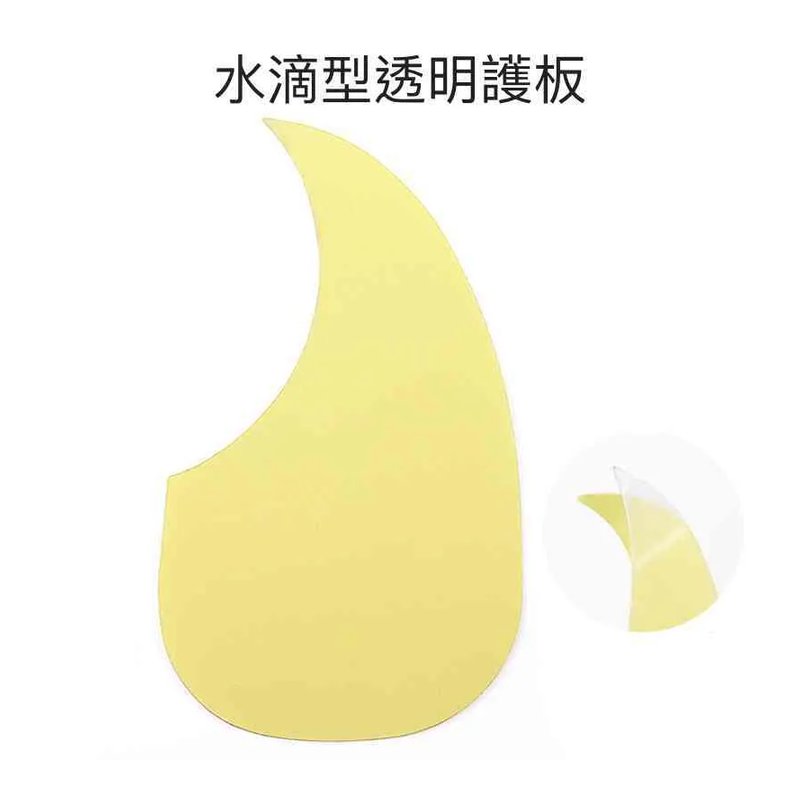 木吉他護板 透明護板 水滴形 符合市面多款吉他，有背膠可直接黏貼 不傷琴 防止刮傷吉他表面 — 三峽吉他 / Bass