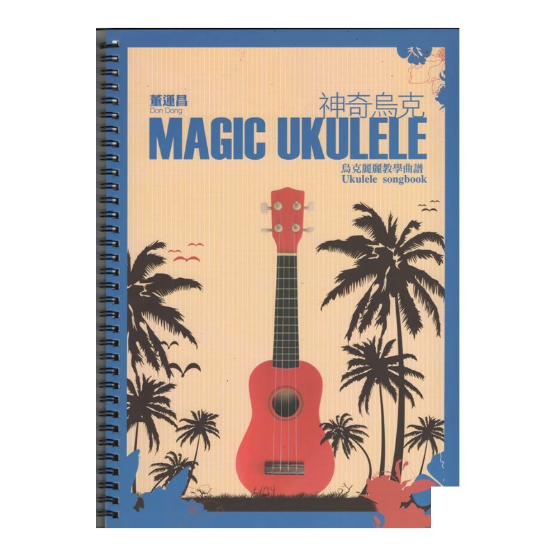 神奇烏克 董運昌 烏克麗麗演奏譜 合奏譜 — 三峽烏克麗麗