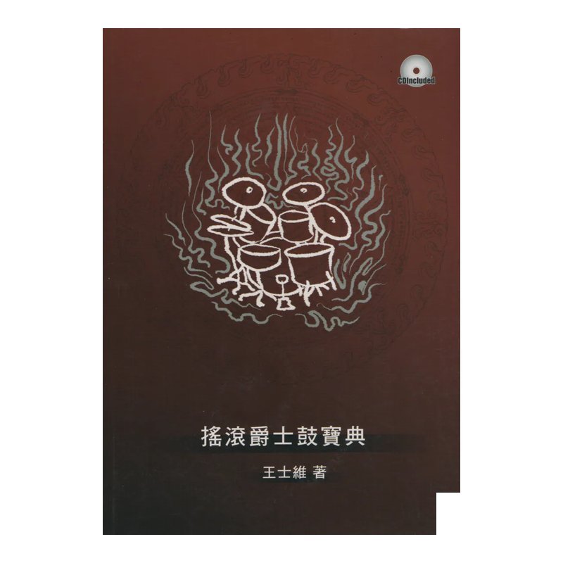搖滾爵士鼓寶典 爵士鼓教材 基本功必備 — 三峽鼓 / 打擊