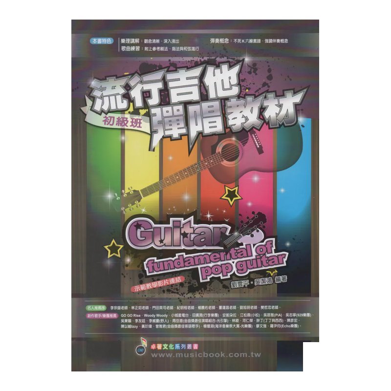 流行吉他彈唱教材 - 初級班 吉他初學者教材 — 三峽吉他 / Bass
