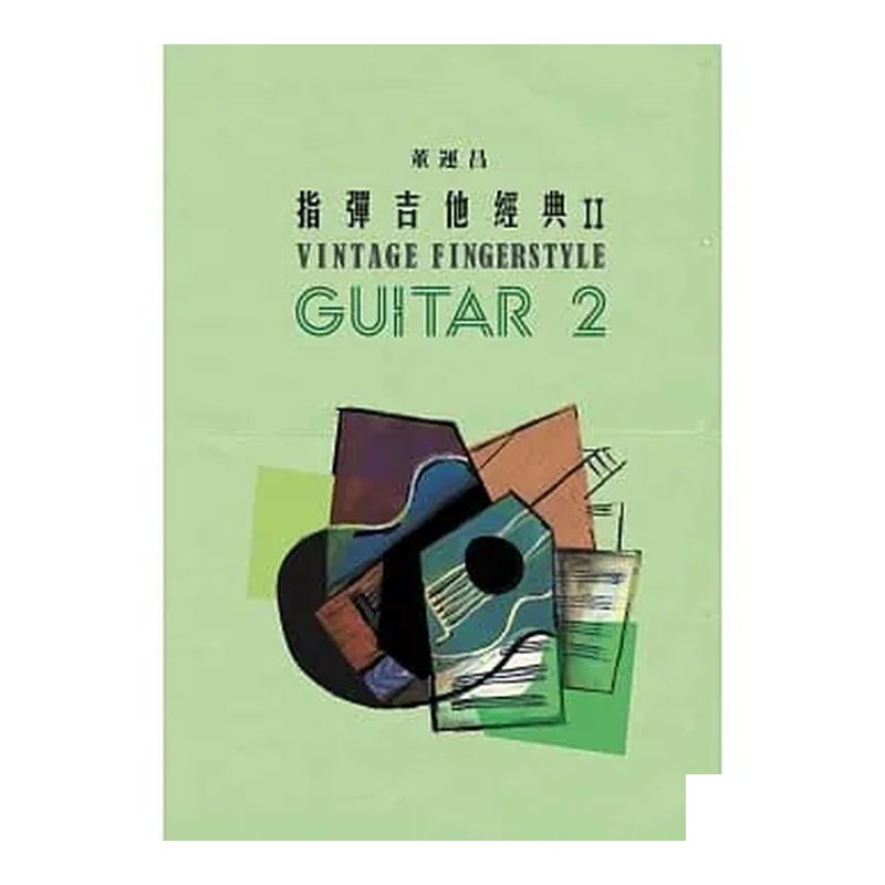 指彈吉他經典2 董運昌 fingerstyle 吉他演奏書 自學書 — 三峽木吉他 / 民謠吉他
