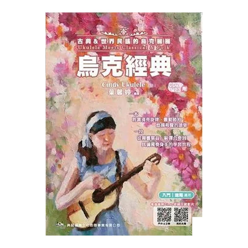 烏克經典 - 古典＆世界民謠的烏克麗麗（附CD＋MP3）fingerstyle 自學教材 烏克麗麗演奏譜 — 三峽烏克麗麗