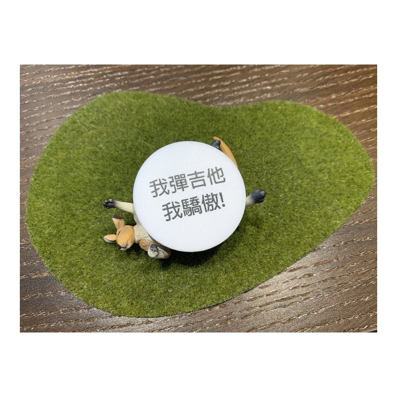 44mm胸章 #我彈吉他 我驕傲 送禮自用推薦 文青 個性徽章 — 三峽木吉他 / 民謠吉他