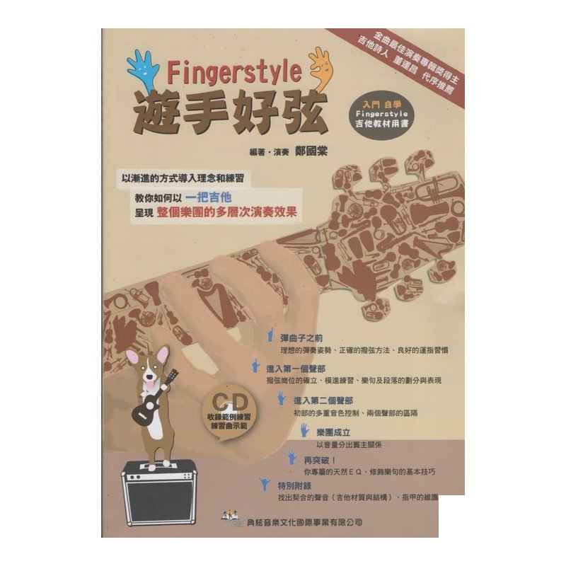 遊手好弦Finger Style 吉他演奏譜 吉他譜 — 三峽吉他 / Bass