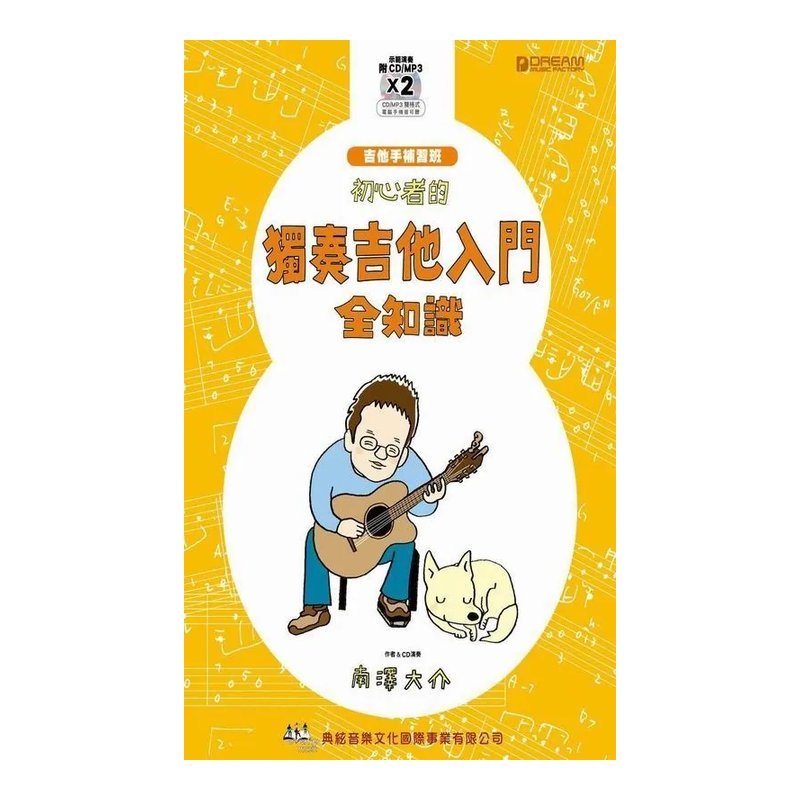 初心者的獨奏吉他入門全知識 (附2CD) fingerstyle 自學教材 吉他演奏譜 — 三峽吉他 / Bass