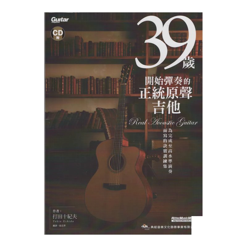 39歲開始彈奏的正統原聲吉他 吉他演奏譜 練功必備 — 三峽木吉他 / 民謠吉他