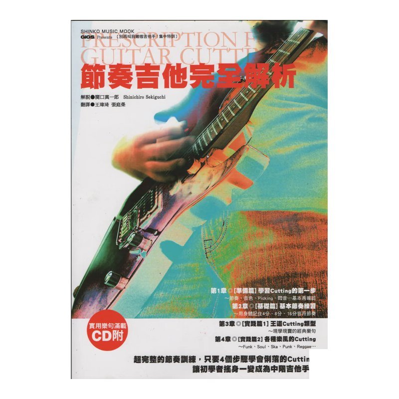 節奏吉他完全分析 練功必備 基本功 — 三峽吉他 / Bass