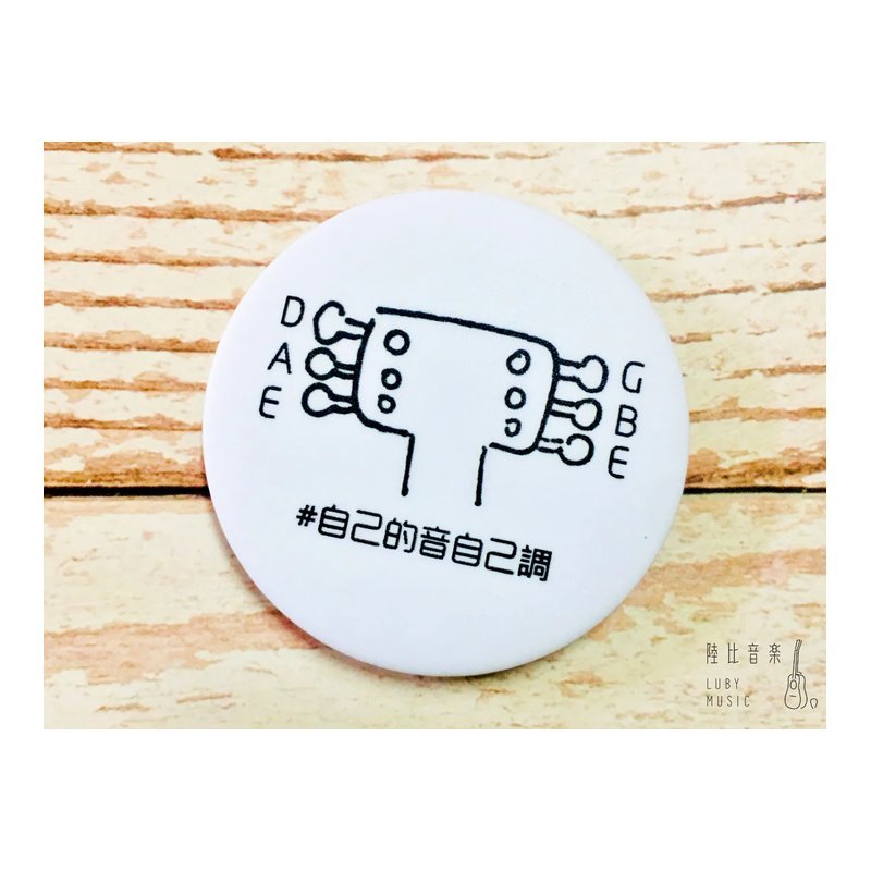 58mm胸章 #自己的音自己調（吉他音名）送禮自用推薦 文青 個性徽章 — 三峽木吉他 / 民謠吉他