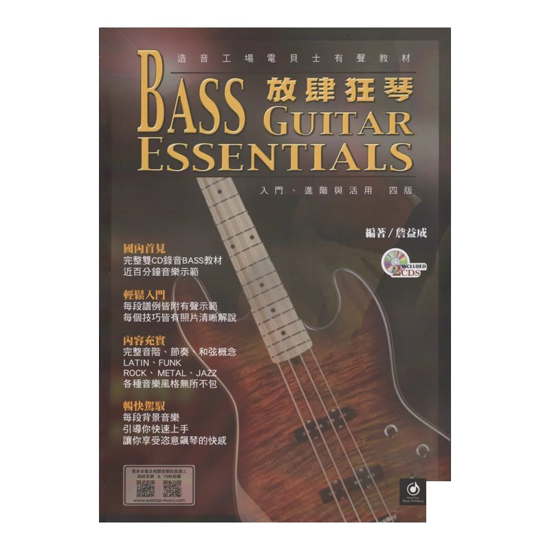 放肆狂琴 - 第四版 貝斯教材 Bass Book — 三峽貝斯