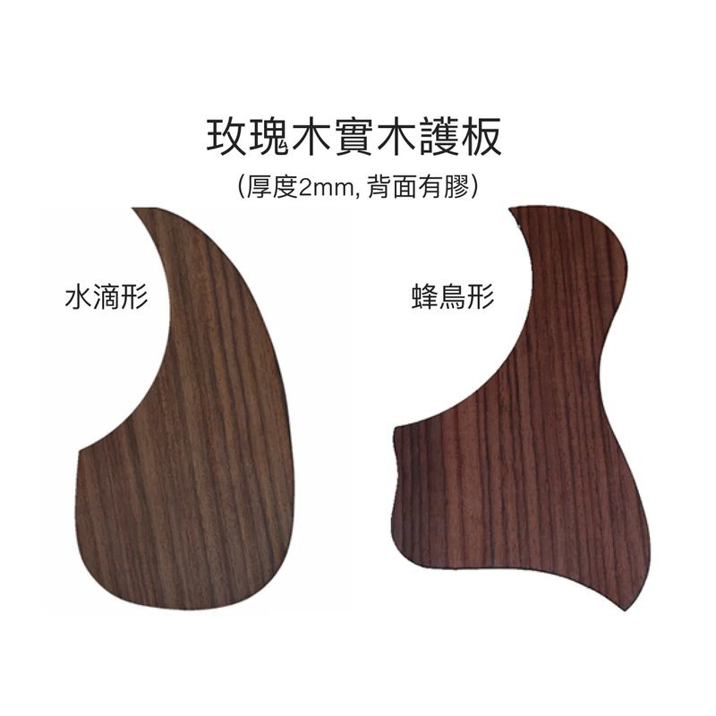 玫瑰木實木護板（厚度2mm, 背面有膠） — 三峽配件 / 週邊