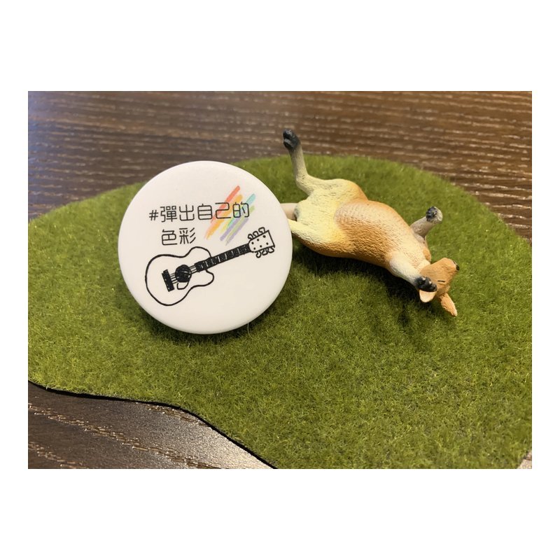 44mm胸章 #彈出自己的色彩 送禮自用推薦 文青 個性徽章 — 三峽配件 / 週邊