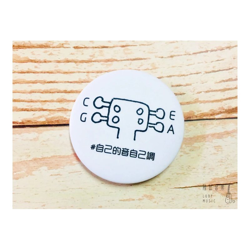 58mm胸章 #自己的音自己調（烏克麗麗音名）送禮自用推薦 文青 個性徽章 — 三峽烏克麗麗