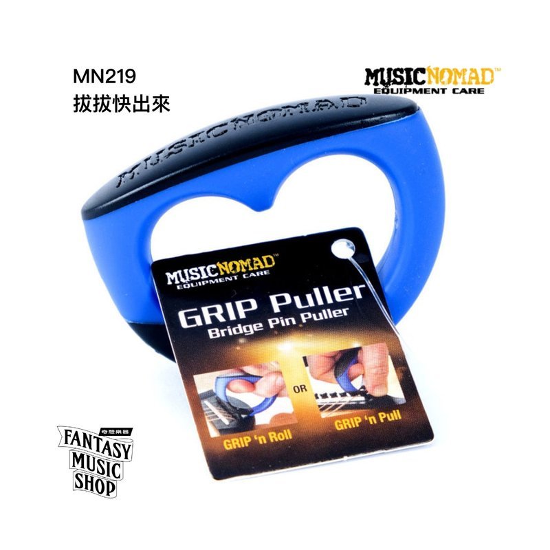 MusicNomad 拔拔快出來 專用拔釘器 | MusicNomad MN219 — 三峽木吉他 / 民謠吉他
