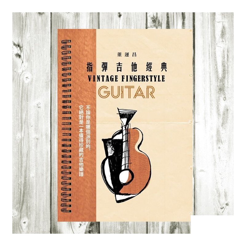 董運昌老師【指彈吉他經典 1 】樂譜 — 三峽吉他 / Bass