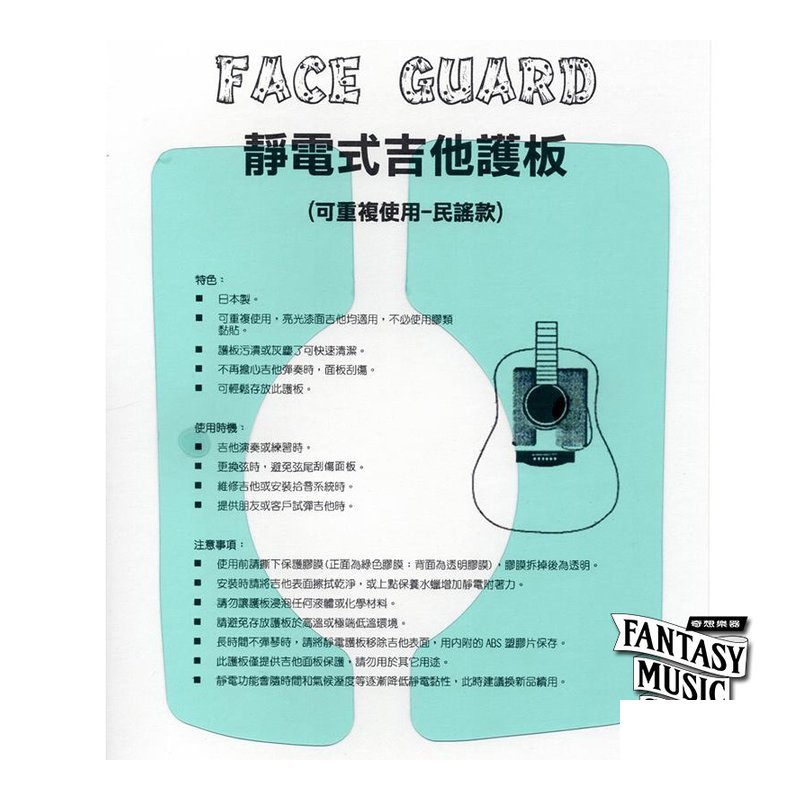 日本進口 FACE GUARD 吉他護板 靜電保護貼 ｜民謠吉他款 — 三峽木吉他 / 民謠吉他