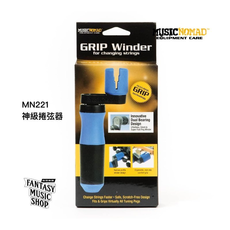 MusicNomad 神級吉他捲弦器 | MusicNomad MN221 — 三峽木吉他 / 民謠吉他