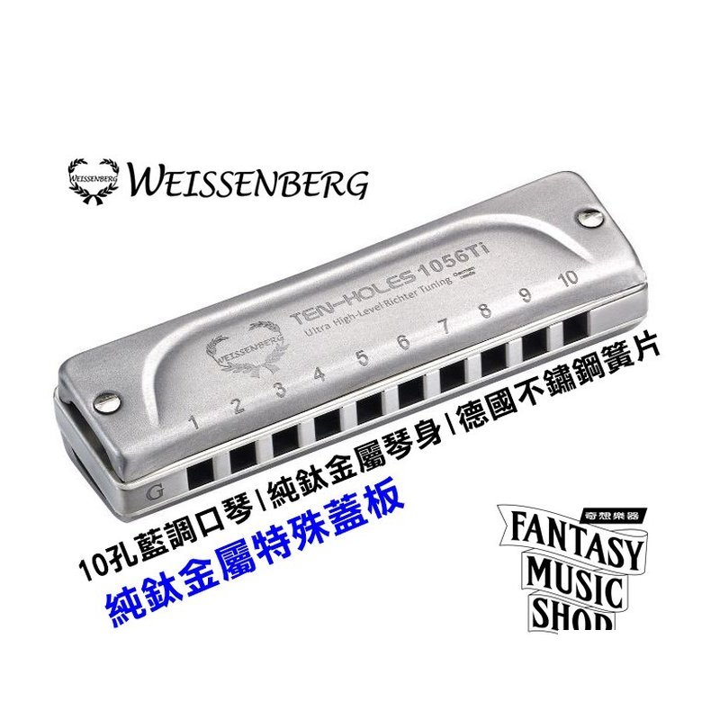 WEISSENBERG 韋笙堡Weissenberg 藍調口琴 1056TI 特級款 | 10孔 | 純鈦金屬製琴身 | 純鈦蓋板 — 三峽木管樂器