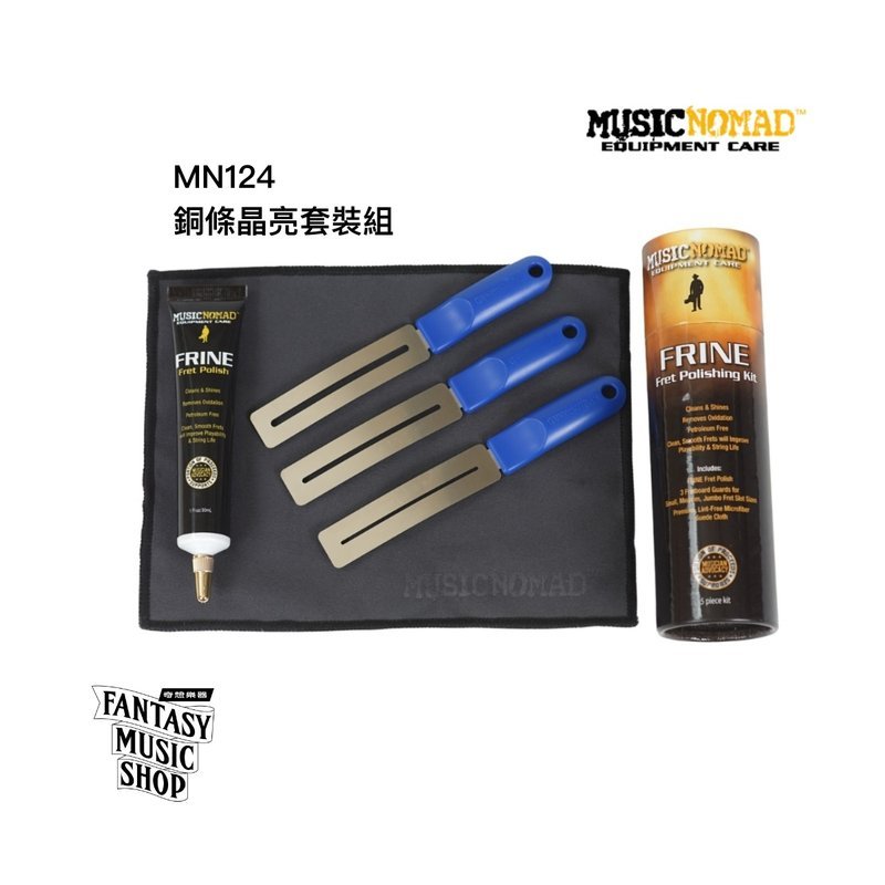 MusicNomad 銅條清潔5件裝組 | MusicNomad FRINE Fret Polishing Kit MN124 — 三峽弦樂器
