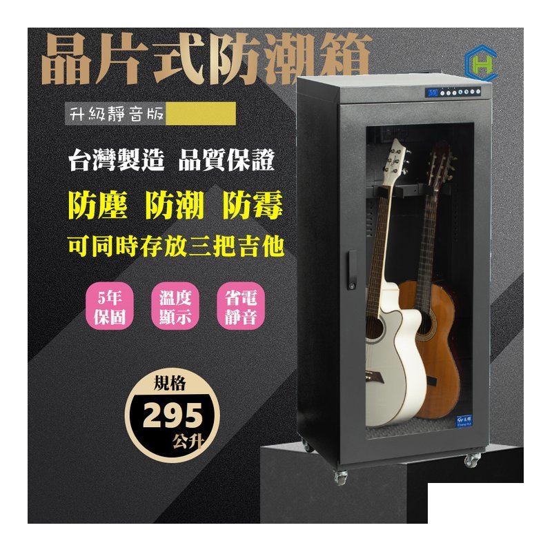 新靜音版 三支吉他型 防潮櫃 | 吉他電吉他電貝斯用單門 專業防潮櫃 | CH-168AT-295 — 三峽貝斯