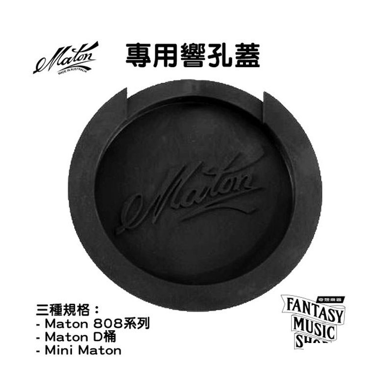 Maton Maton 防Feedback 防迴授 響孔蓋 | 三種規格可選 — 三峽木吉他 / 民謠吉他