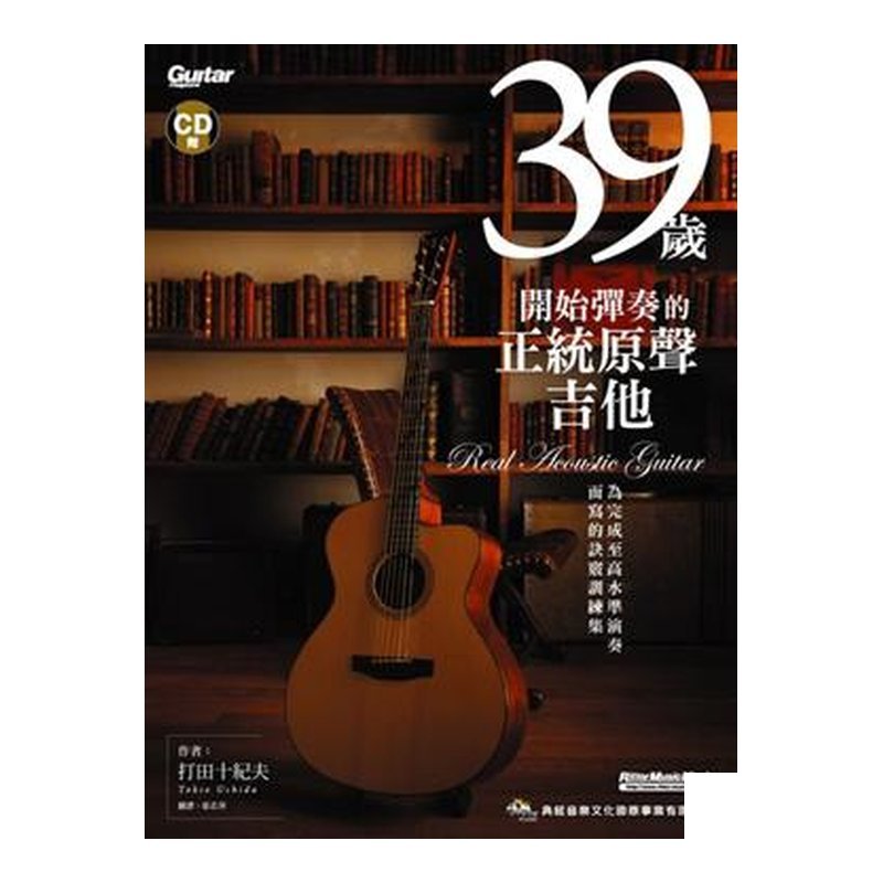 39歲開始彈奏的正統原聲吉他 CD+書 — 三峽木吉他 / 民謠吉他