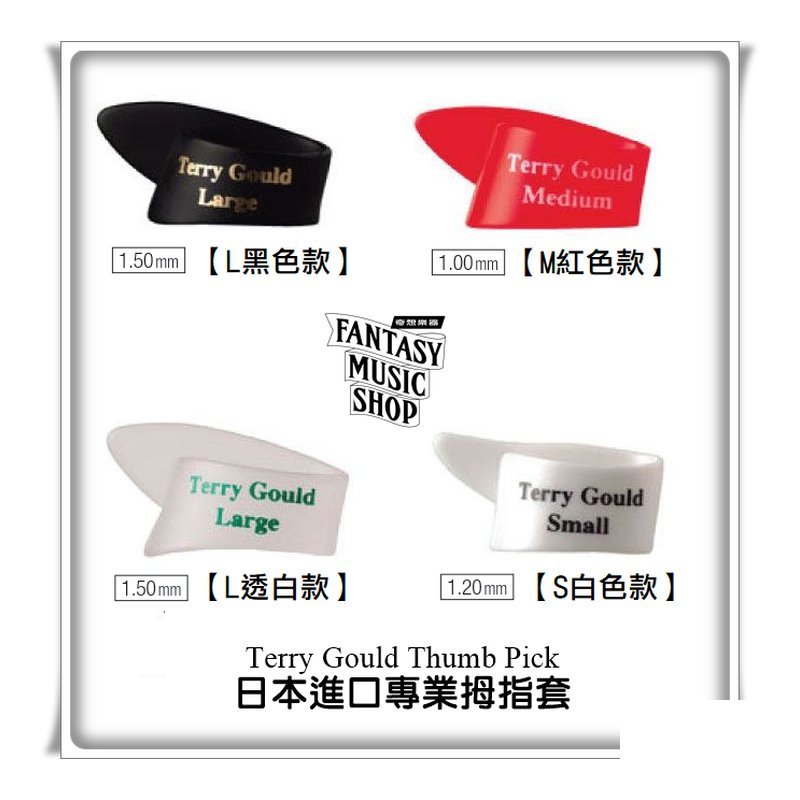 日本Terry Gould 專業拇指套 | 現貨為透明款 — 三峽配件 / 週邊