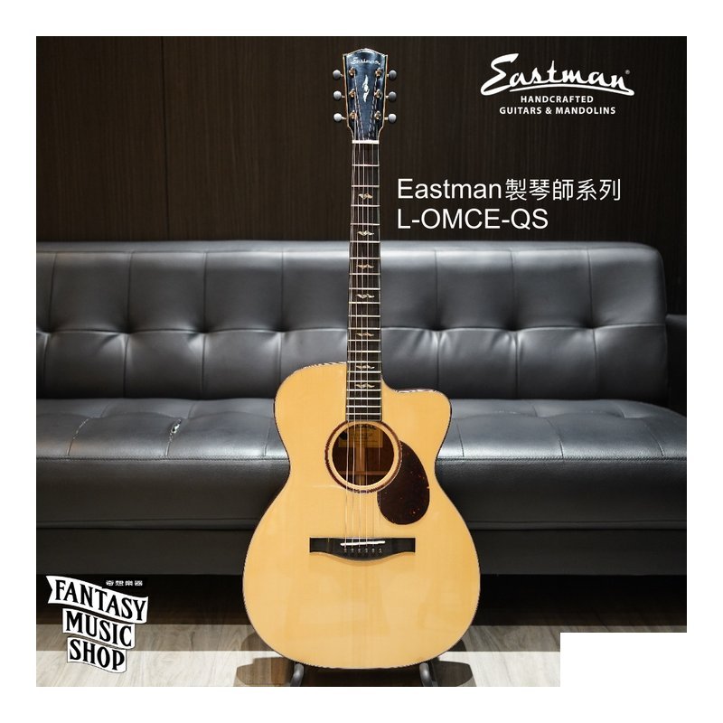 Eastman Eastman 新型號 L-OMCE-QS 製琴師系列 全單板民謠吉他 — 三峽弦樂器