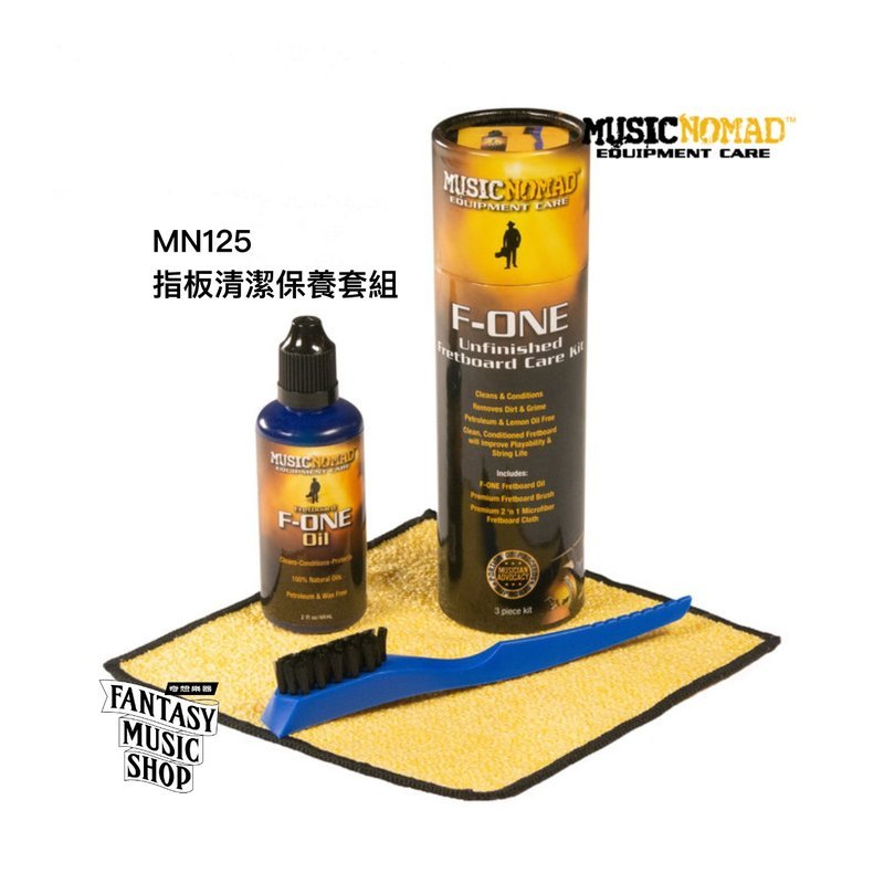 MusicNomad 指板清潔保養套組 | MusicNomad F-ONE Unfinished Fretboard Care Kit MN125 — 三峽配件 / 週邊