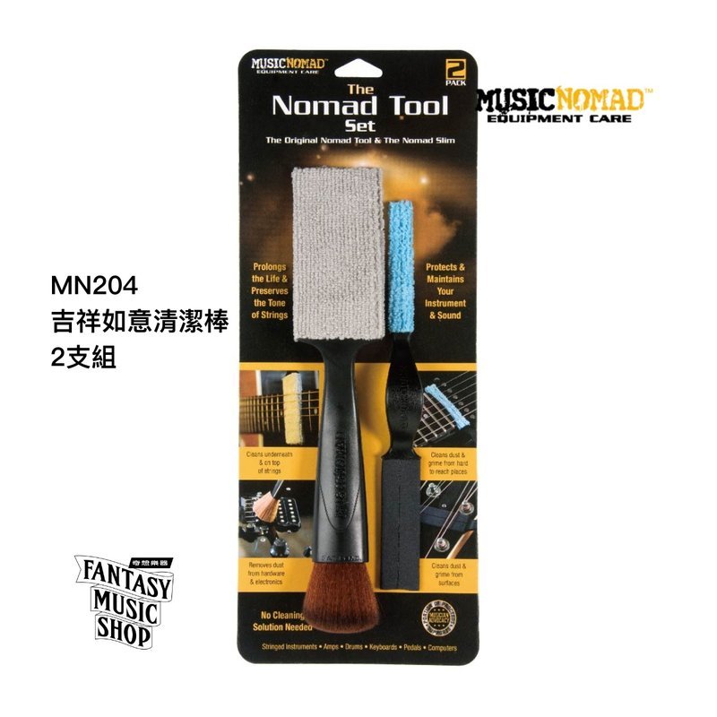 MusicNomad 吉祥如意清潔棒 大+小 2支組 如意棒 | MusicNomad MN204 — 三峽木吉他 / 民謠吉他