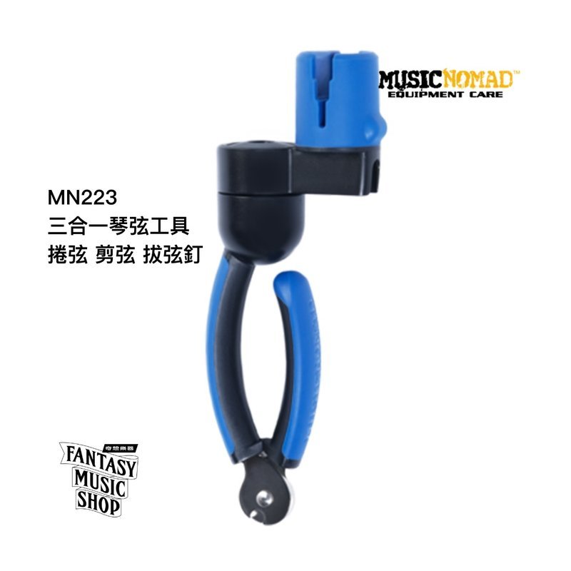 MusicNomad 三合一換弦工具 捲弦 剪弦 拔弦釘 | MusicNomad MN223 — 三峽配件 / 週邊