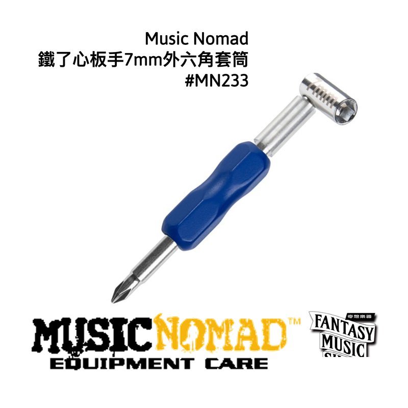 MusicNomad 鐵了心板手 7mm 外六角套筒 | MusicNomad MN233 — 三峽配件 / 週邊