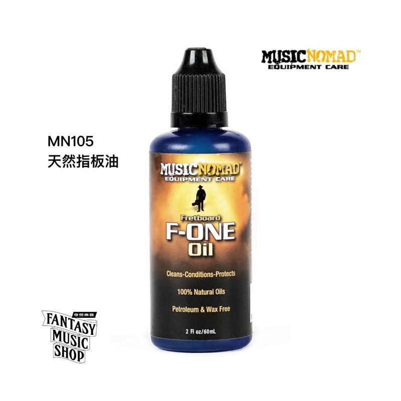 MusicNomad 全效天然指板油 | MusicNomad F-ONE Oil MN105 — 三峽配件 / 週邊