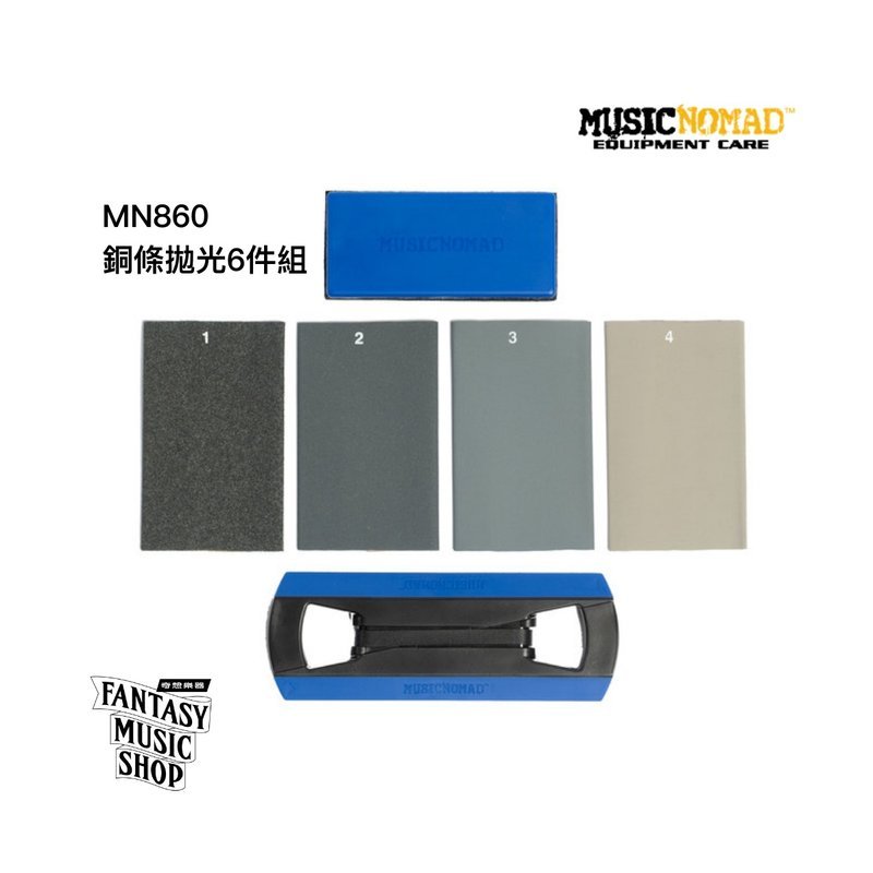 MusicNomad 銅條拋光 砂紙套件6件組 | Musicnomad MN860 — 三峽配件 / 週邊