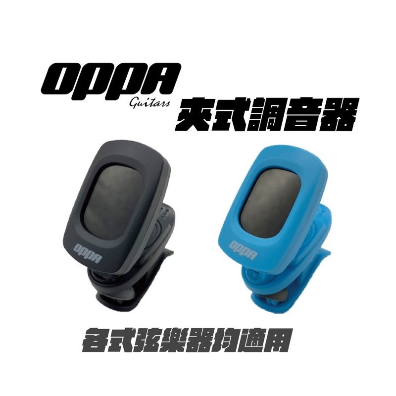 OPPA OPPA 夾式調音器 自動開關 黑/藍兩色 OT-140 — 三峽音響 / 音箱