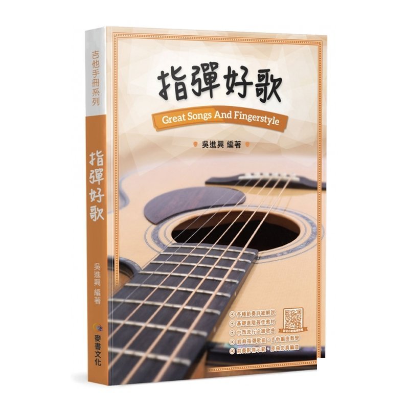 指彈好歌 — 三峽木吉他 / 民謠吉他