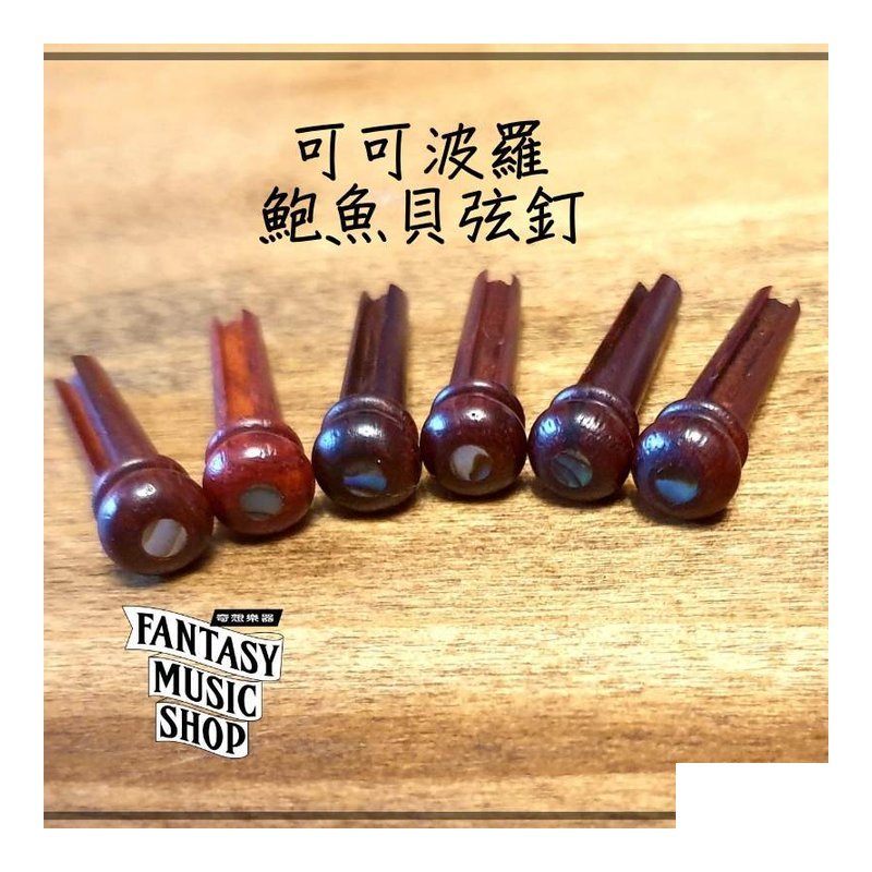 可可波羅鮑魚彩貝 弦釘 | 一組六支 — 三峽配件 / 週邊