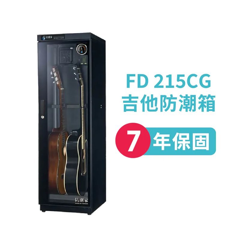 防潮家 防潮家 / FD 215CG 吉他防潮箱 — 三峽木吉他 / 民謠吉他