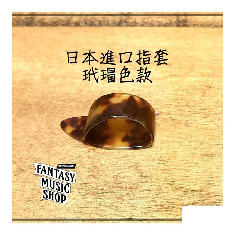 日本進口 吉他 拇指套 玳瑁色 | 觸點極佳 指套 — 三峽木吉他 / 民謠吉他