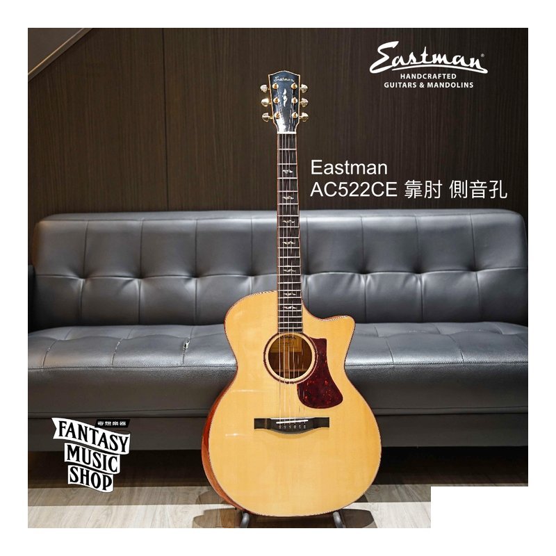 Eastman Eastman AC522CE 原木色 插電 靠肘 側音孔 全單板 民謠吉他 — 三峽弦樂器