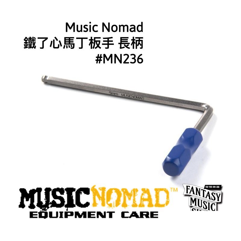 MusicNomad 鐵了心馬丁板手 長柄 | MusicNomad MN236 — 三峽木吉他 / 民謠吉他